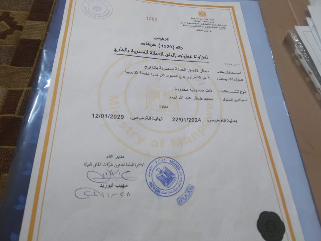 ترخيص وزارة القوى العاملة رقم 1520